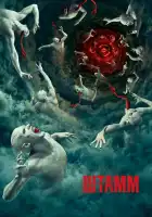  Штамм смотреть онлайн сериал 1-4 сезон 